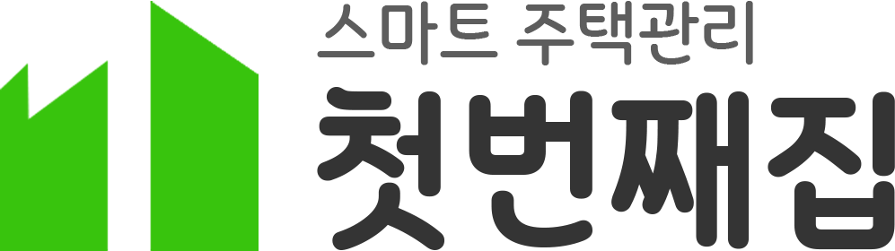 스마트주택관리 첫번째집